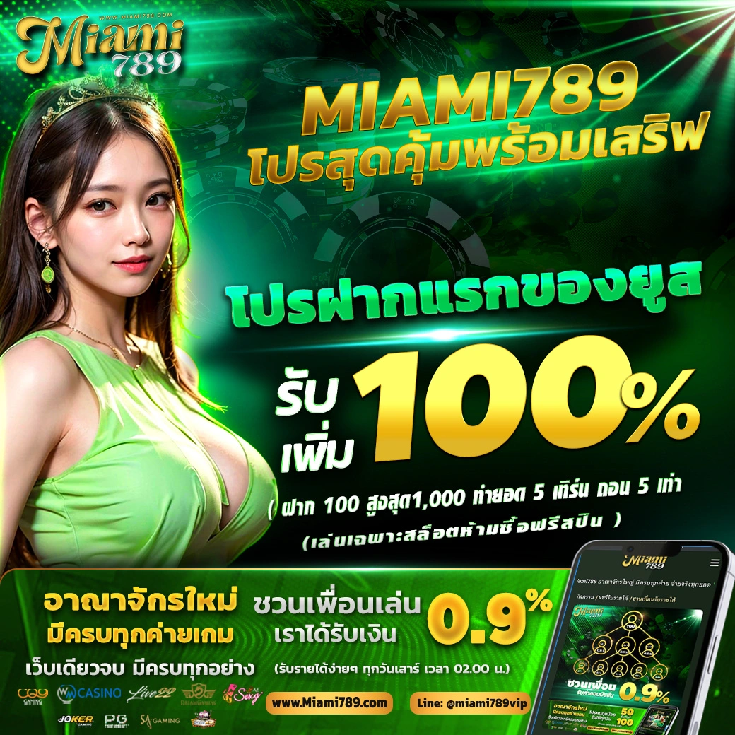 Miami789-ฝากแรกของยูส-รับเพิ่ม-100.webp