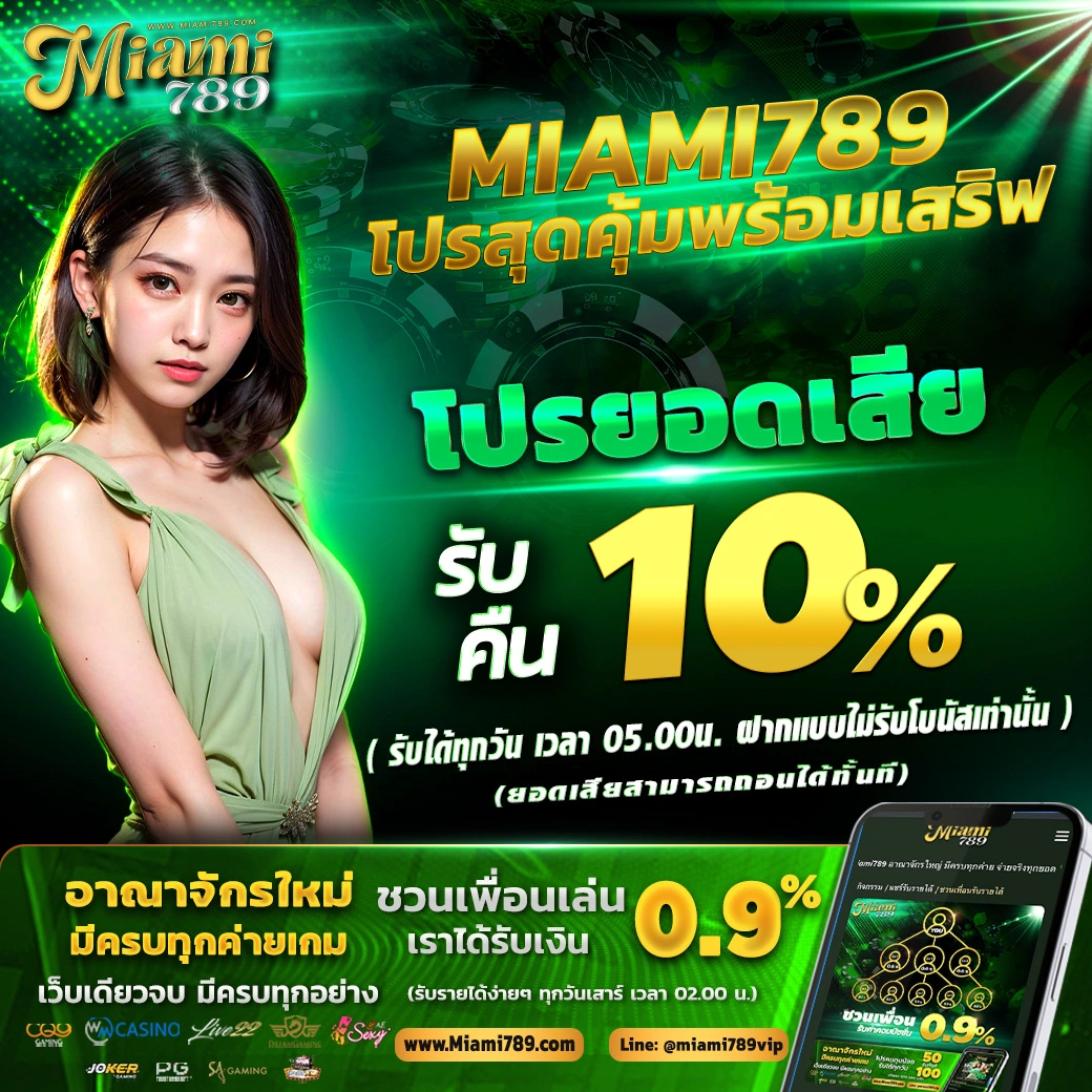 Miami789-ยอดเสีย-รับ-10.webp